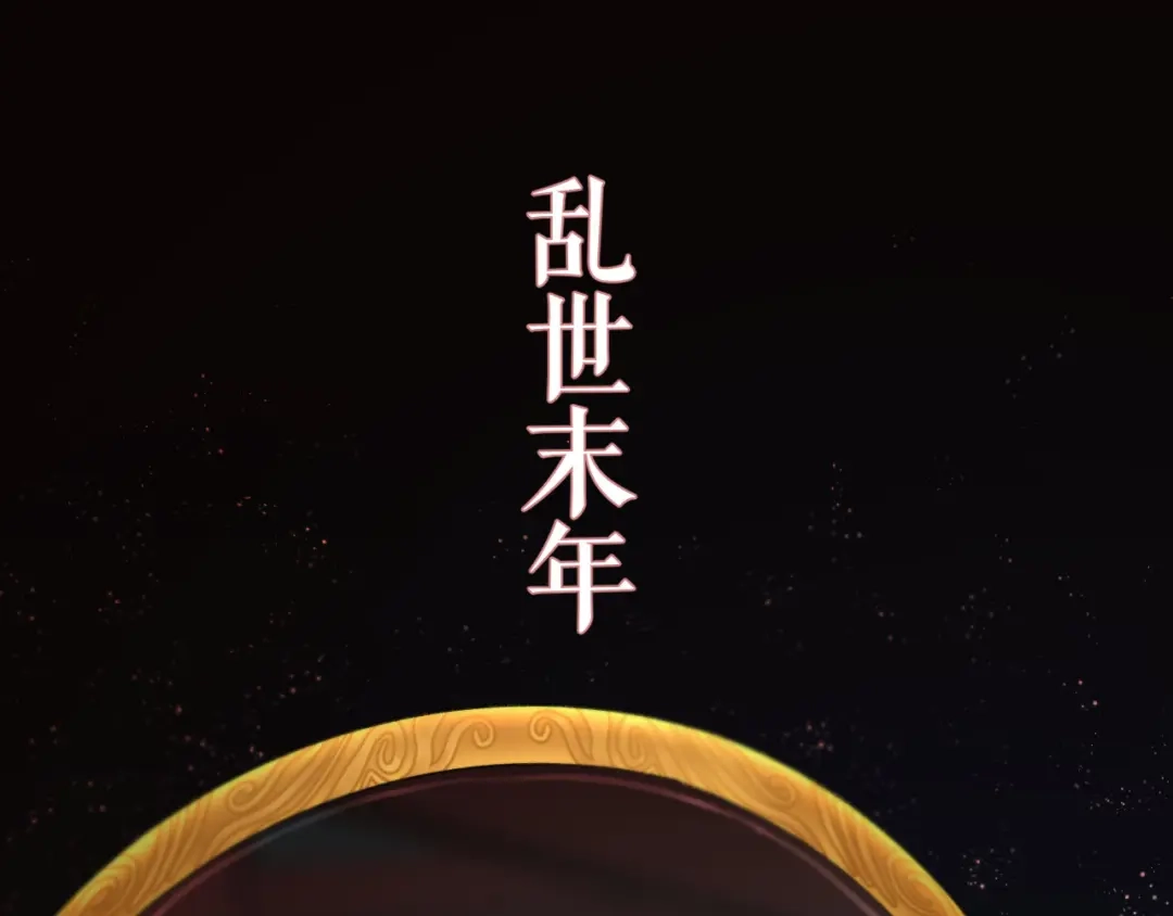 《礼崩乐坏之夜》序章 礼崩乐坏，逆天启程 第1页