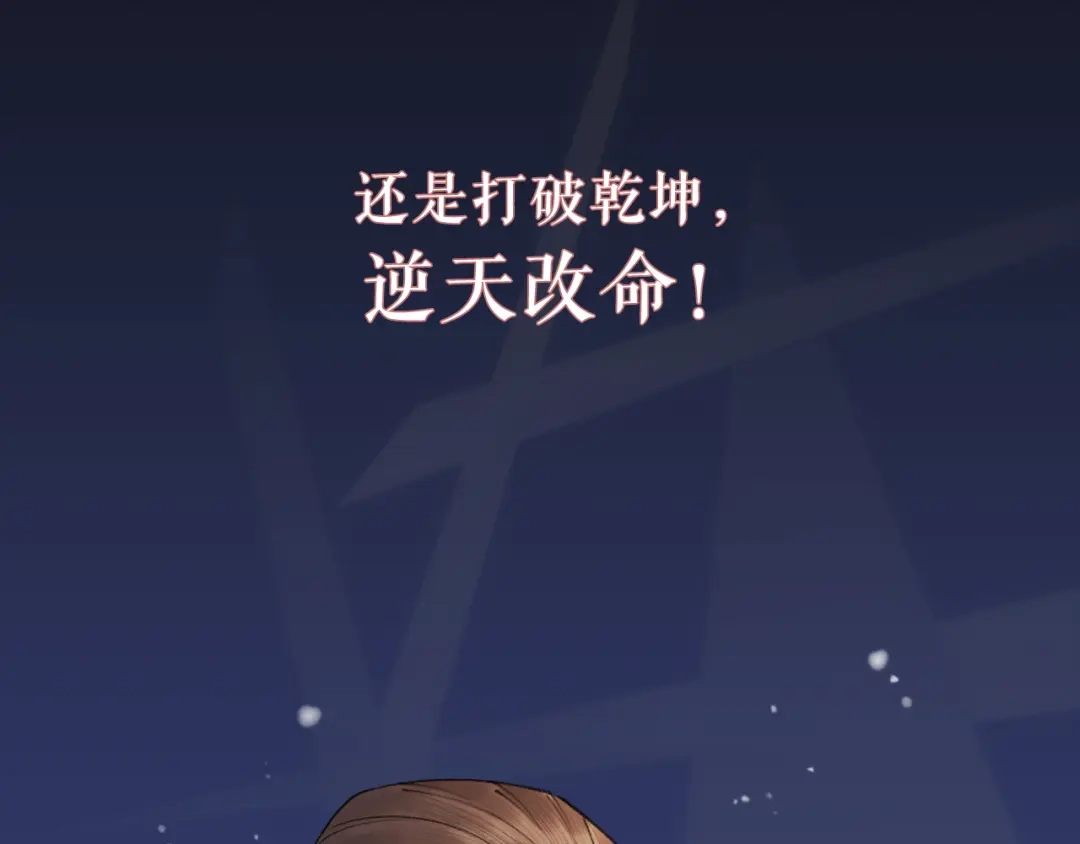 《礼崩乐坏之夜》序章 礼崩乐坏，逆天启程 第57页