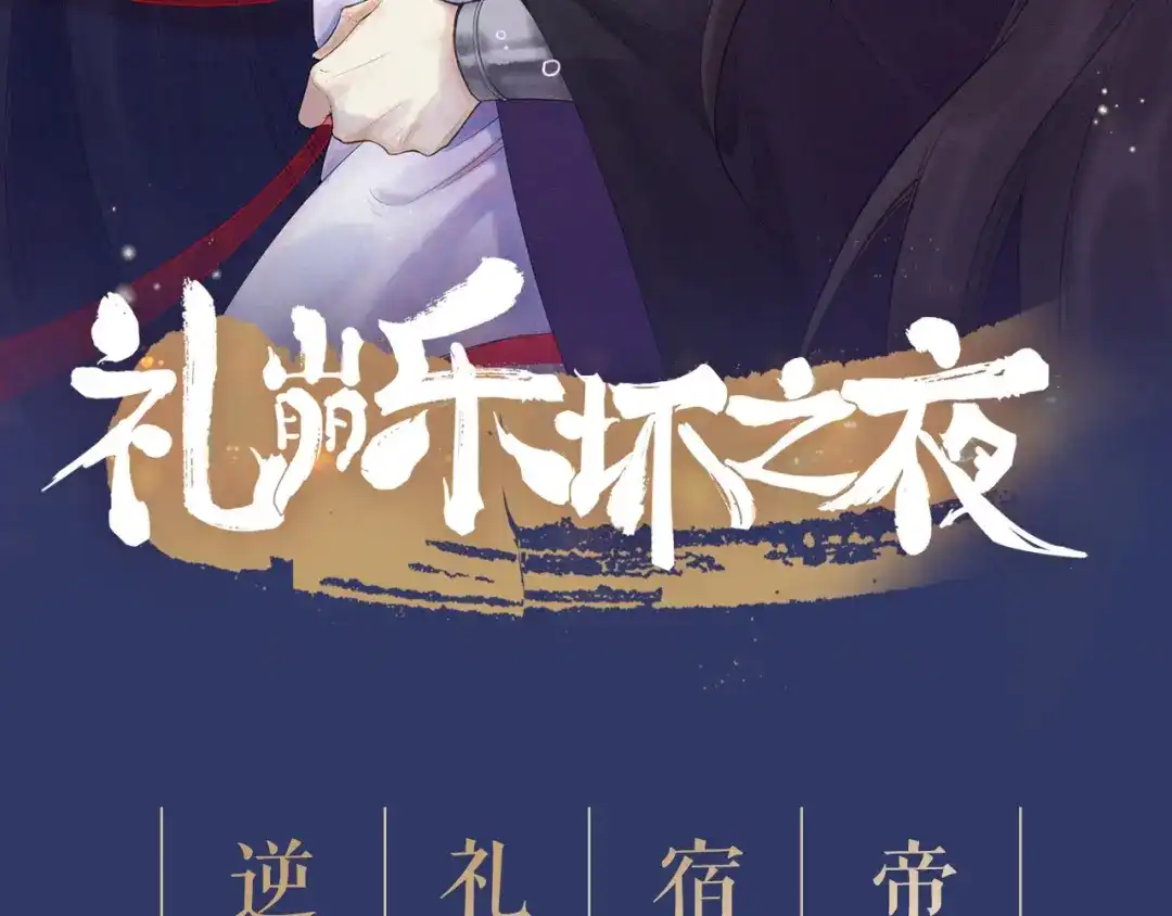 《礼崩乐坏之夜》序章 礼崩乐坏，逆天启程 第63页