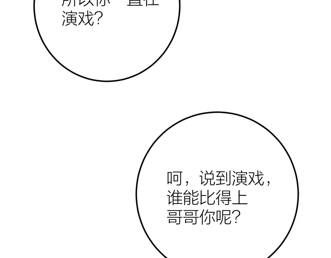 《礼崩乐坏之夜》第9话 你对我是逢场作戏？ 第54页