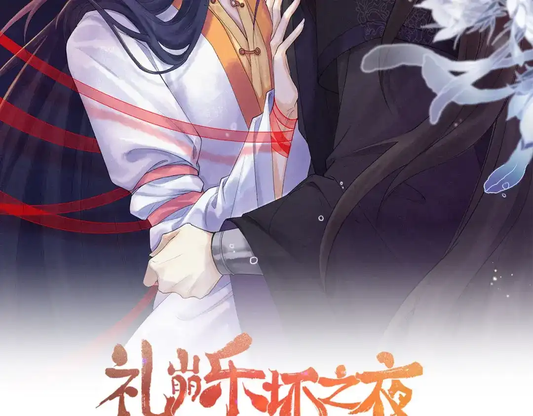 《礼崩乐坏之夜》第9话 你对我是逢场作戏？ 第2页