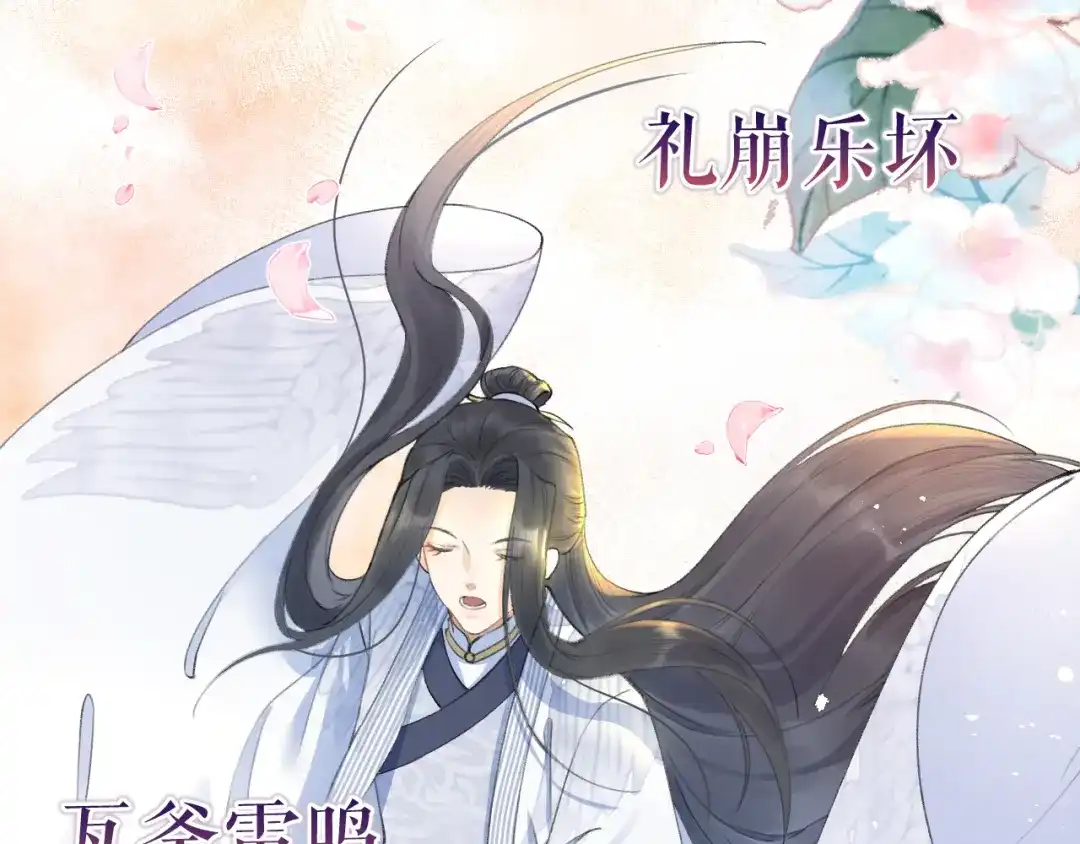 《礼崩乐坏之夜》第2话 竟敢当众折辱圣君！ 第84页