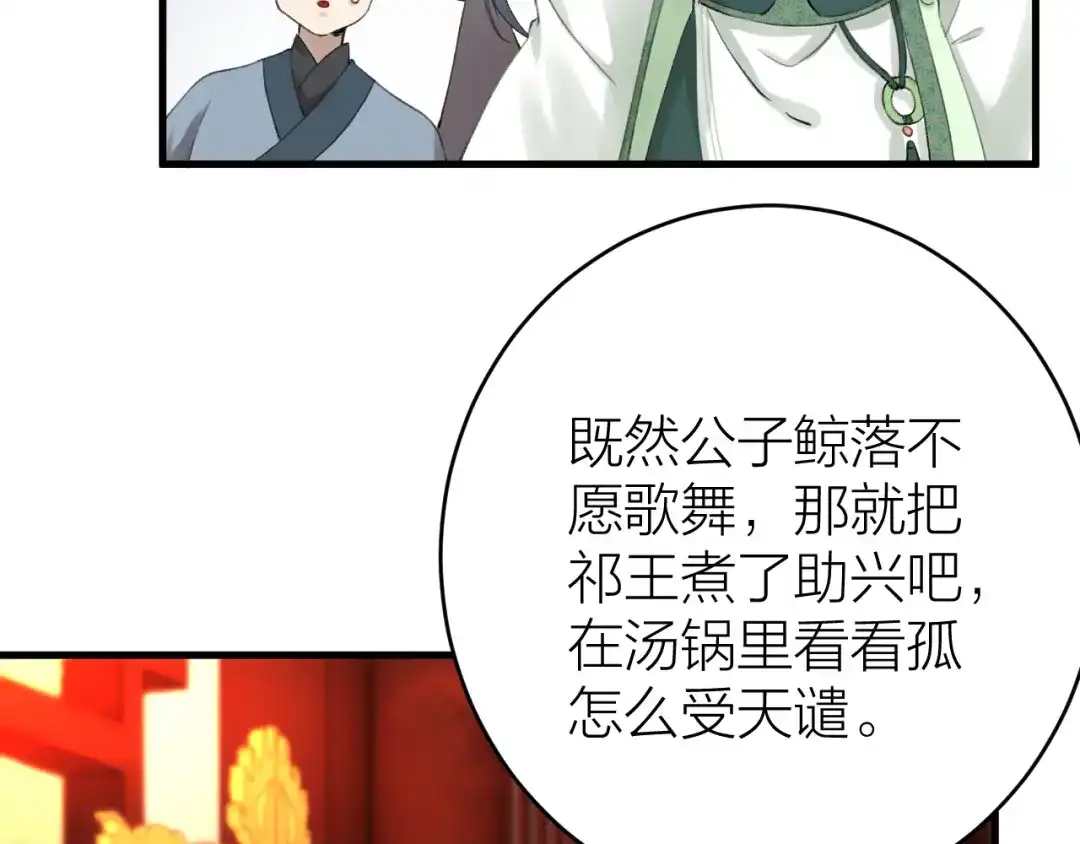 《礼崩乐坏之夜》第2话 竟敢当众折辱圣君！ 第75页