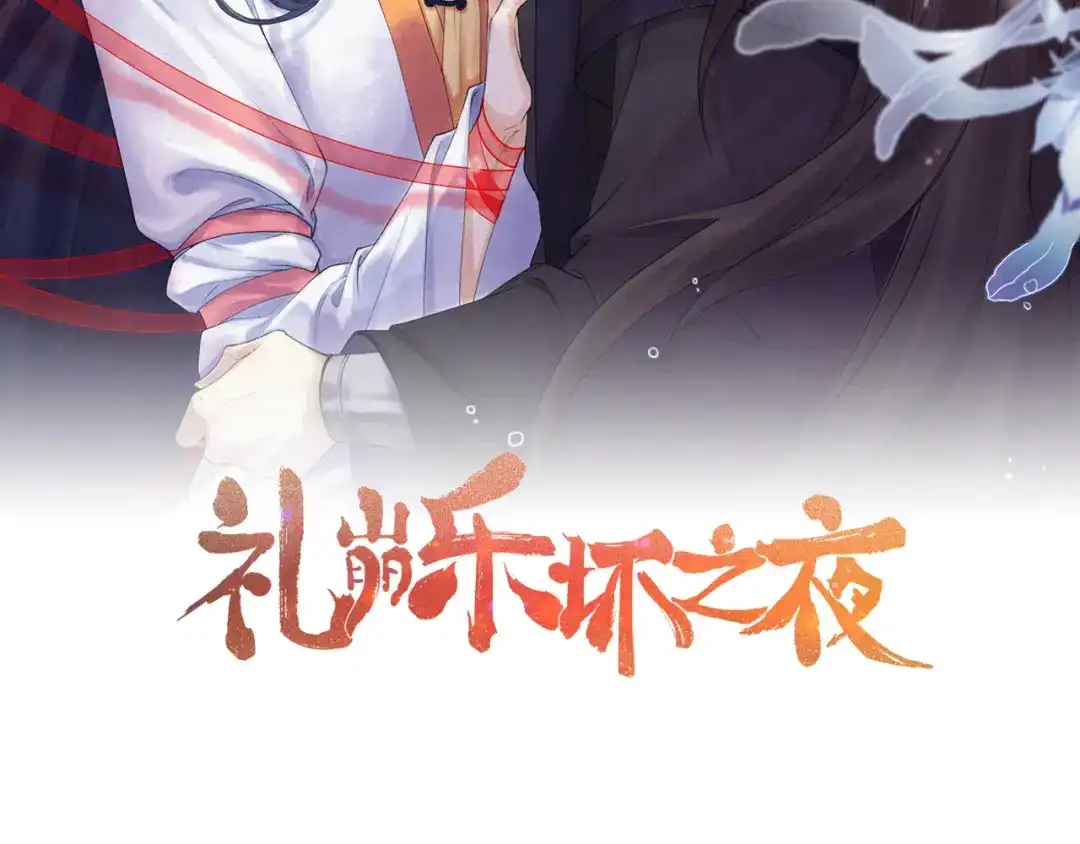 《礼崩乐坏之夜》第57话 大结局 第2页