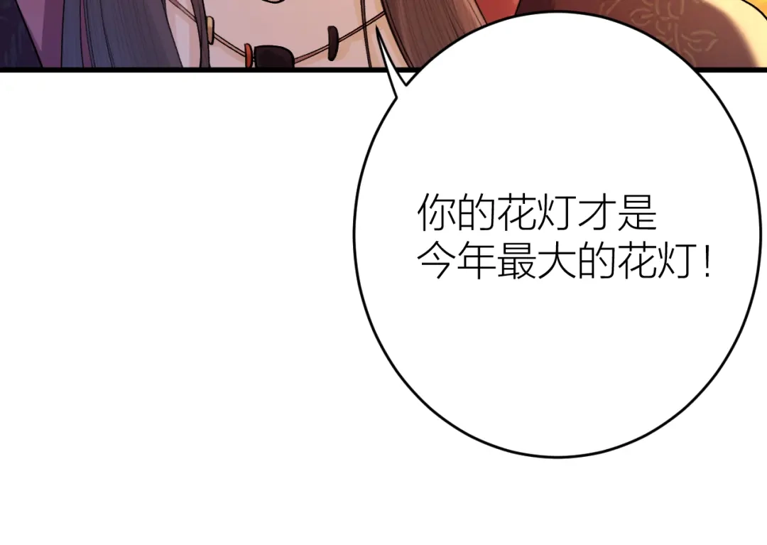 《礼崩乐坏之夜》第5话 你的花灯才是独一无二 第104页