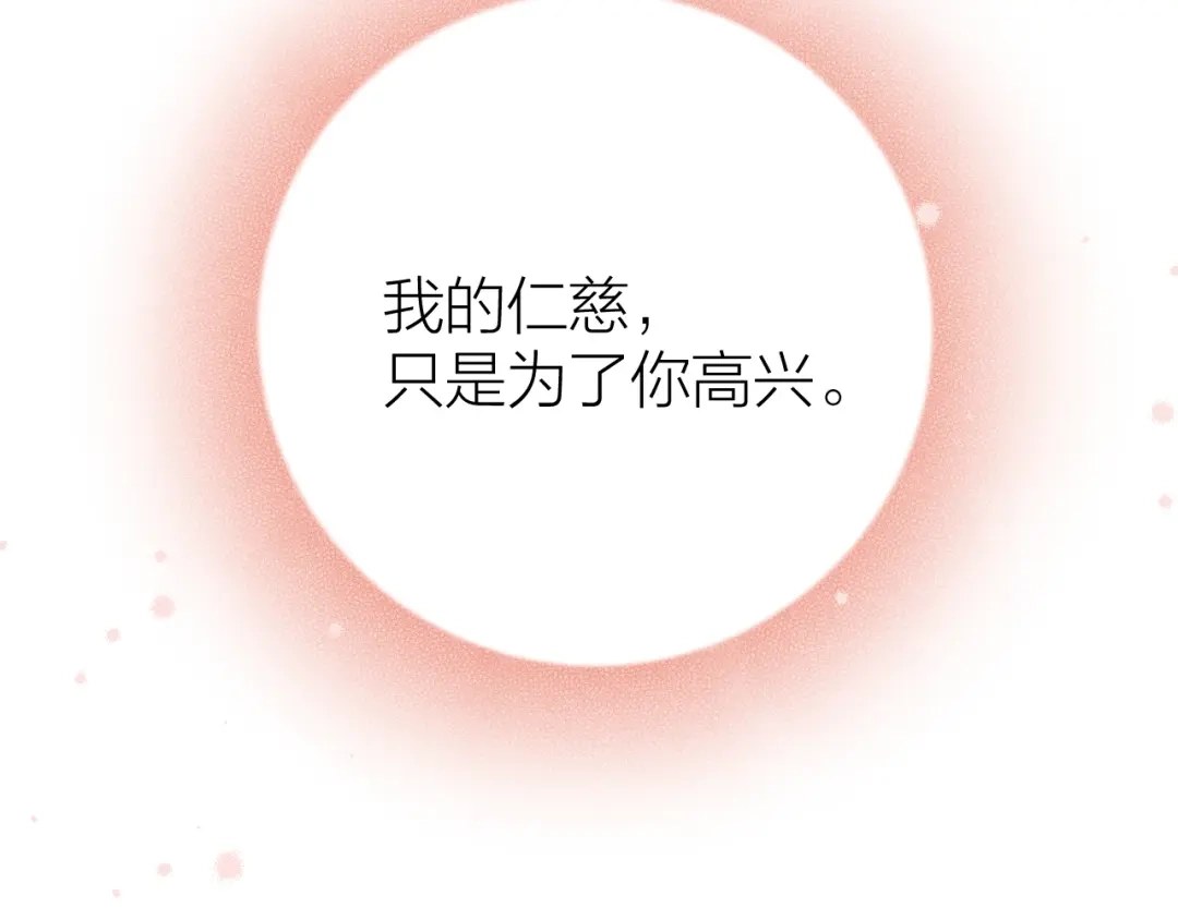 《礼崩乐坏之夜》第6话 我的仁慈，只因为你 第120页