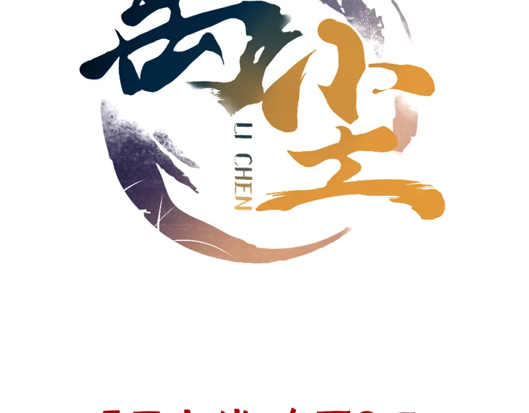 《离尘》序章 长生美少年遭遇短命鬼 第55页