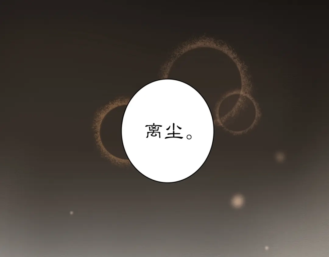 《离尘》序章 长生美少年遭遇短命鬼 第45页