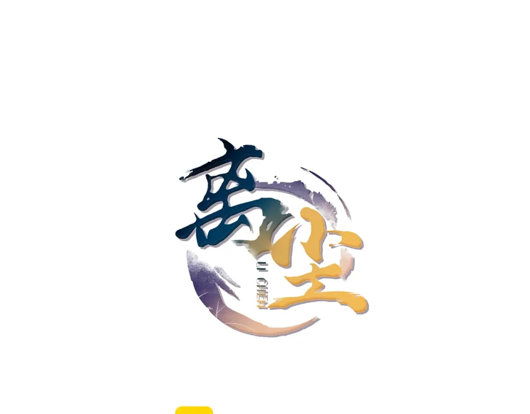 《离尘》第10话 被深藏起来的秘密 第14页