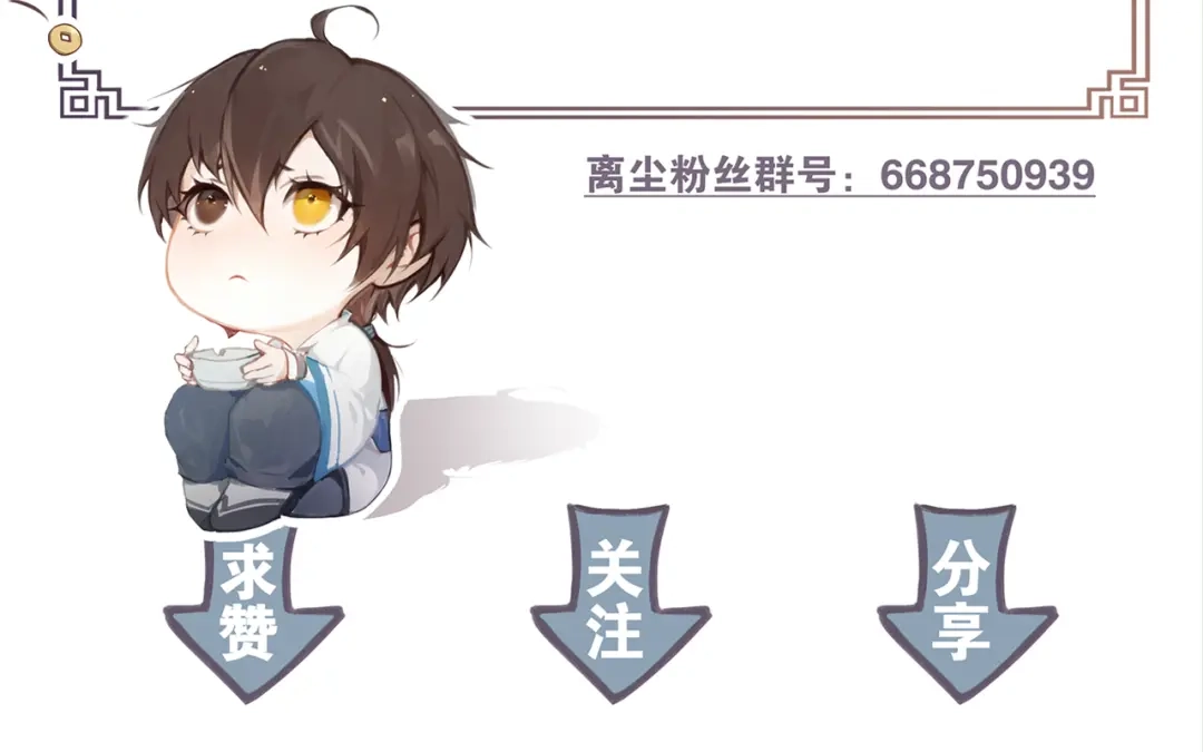 《离尘》新年番外：离尘的烦恼？！ 第54页