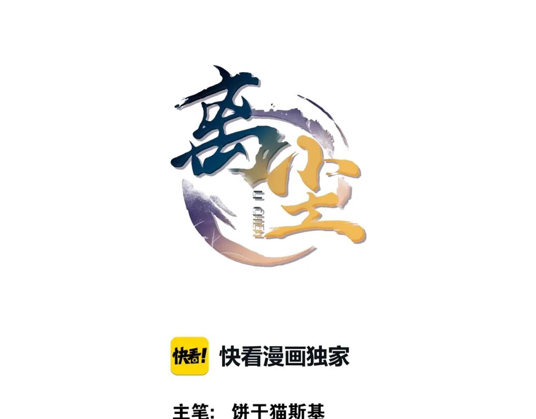 《离尘》第11话 聚宝盆成精？ 第7页