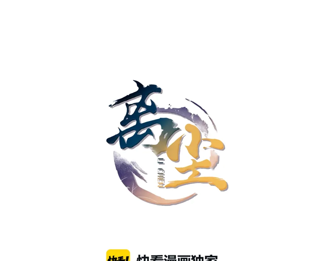 《离尘》第16话 短暂的平静 第8页
