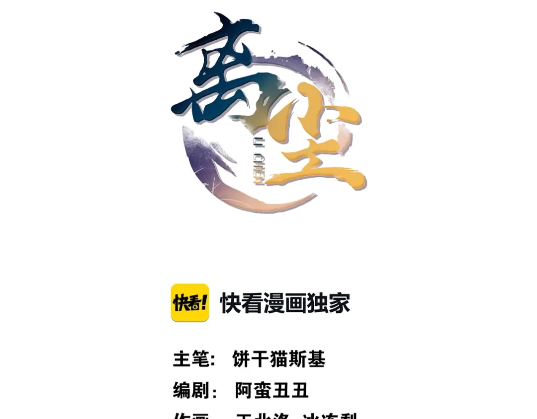 《离尘》第19话 谁的劫 第11页