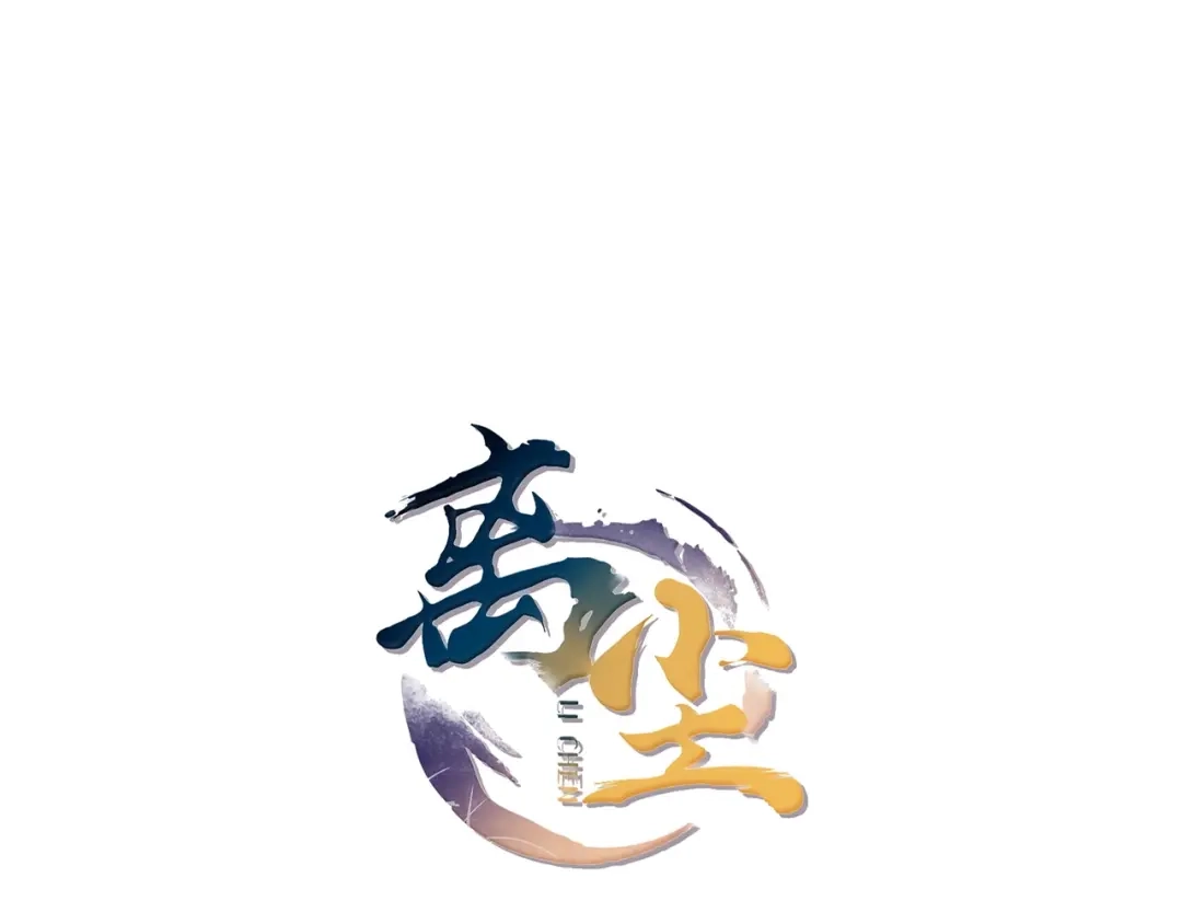 《离尘》第28话 公子姓严 第9页