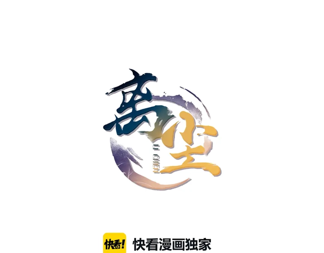 《离尘》第29话 黑暗中的约定 第30页