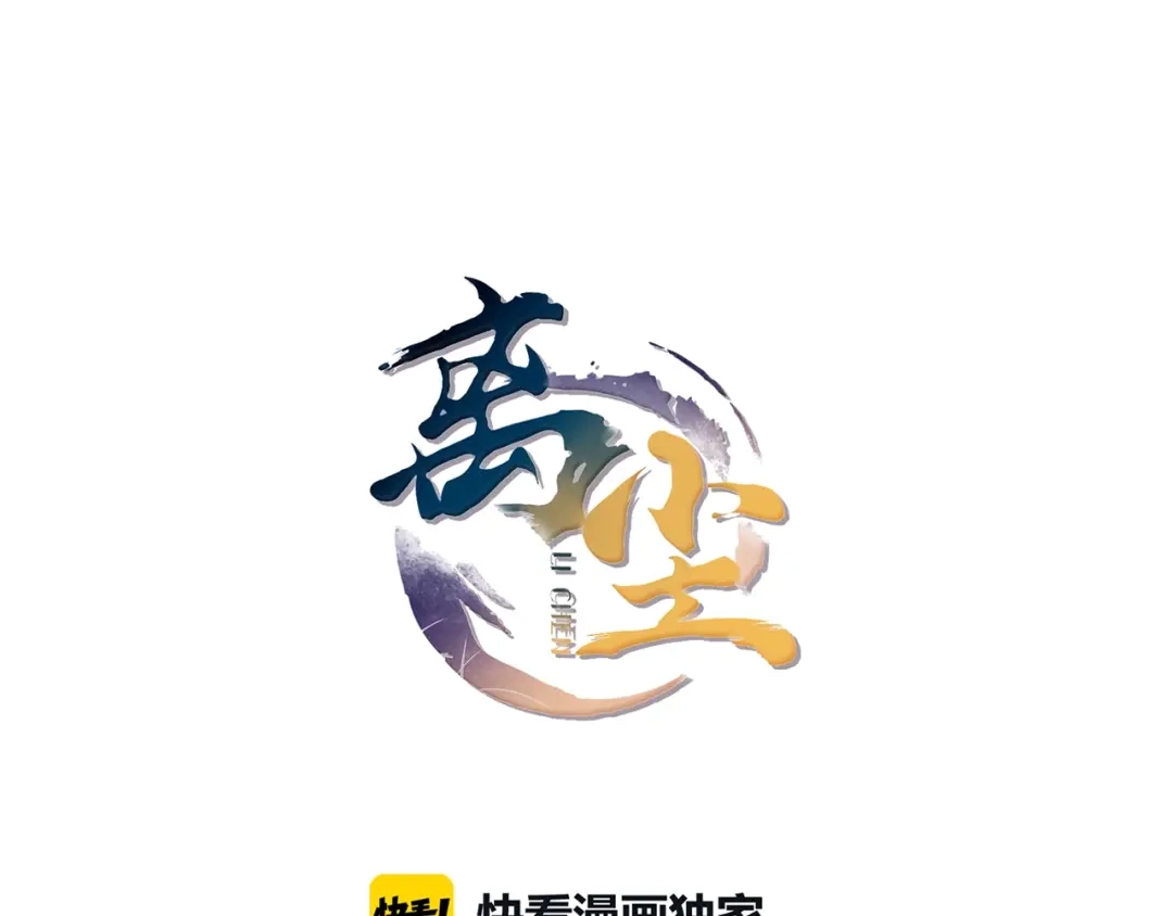 《离尘》第33话 剑与鞘 第1页