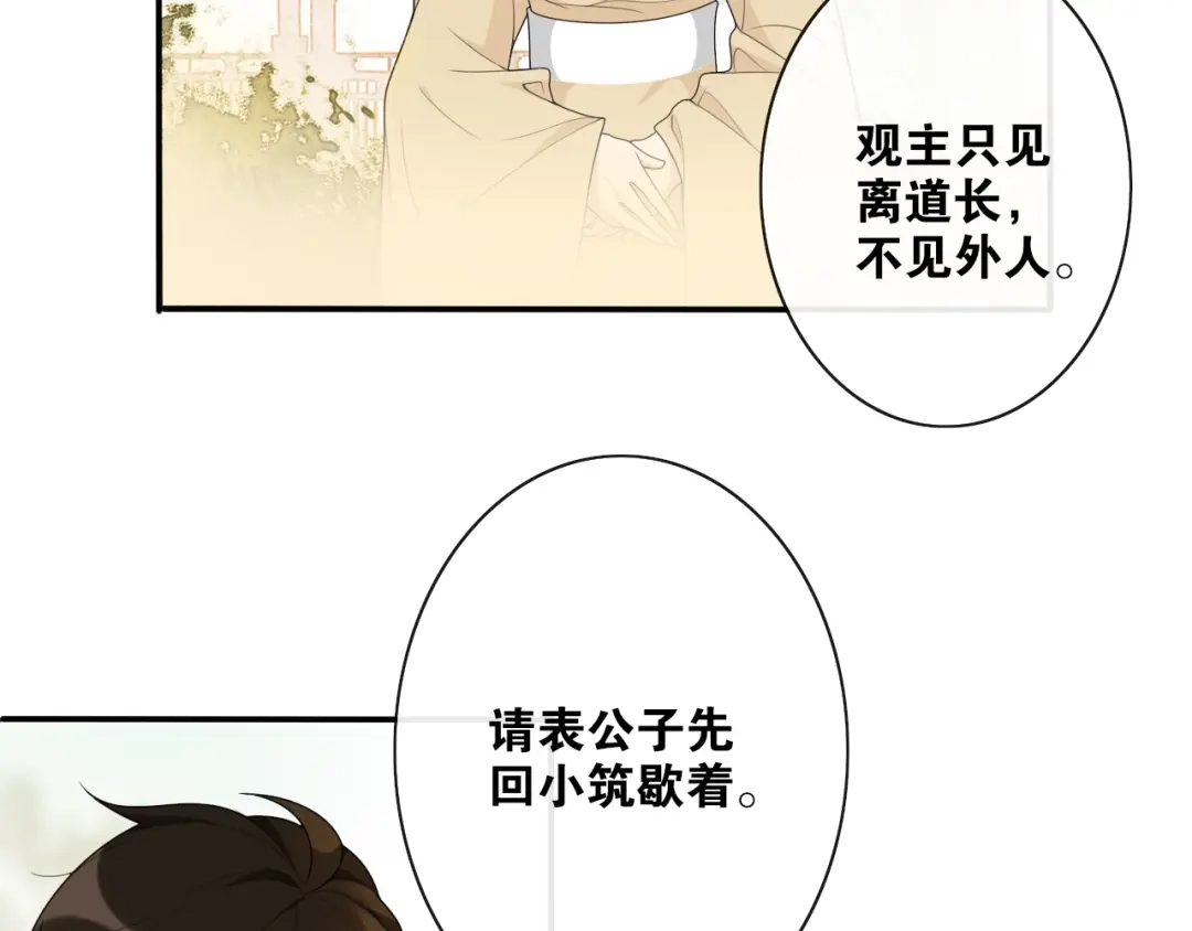 《离尘》第34话 假道长 第23页