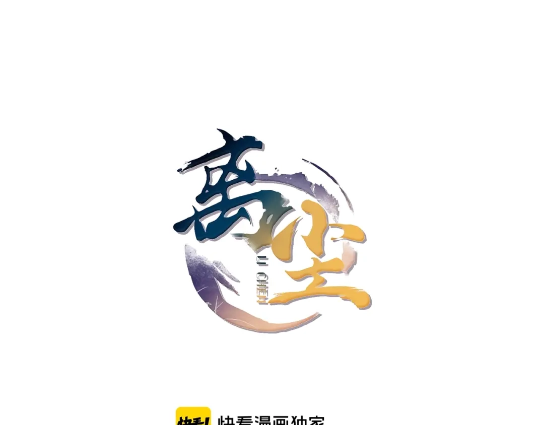 《离尘》第39话 宝藏 第1页