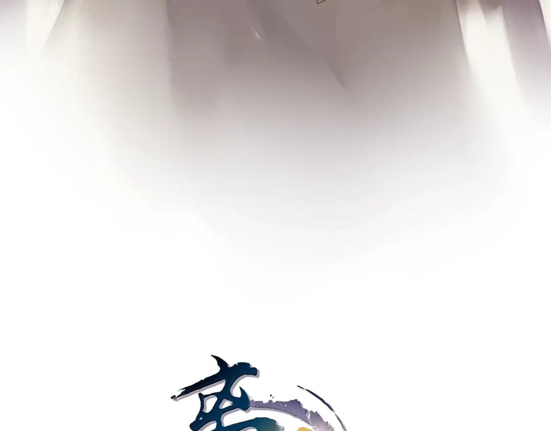 《离尘》第40话 不死丹 第14页