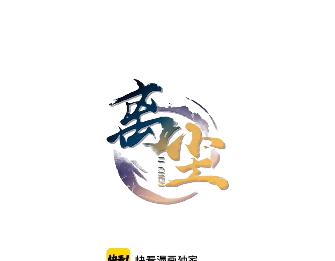 《离尘》中秋番外 月圆人团圆 第1页