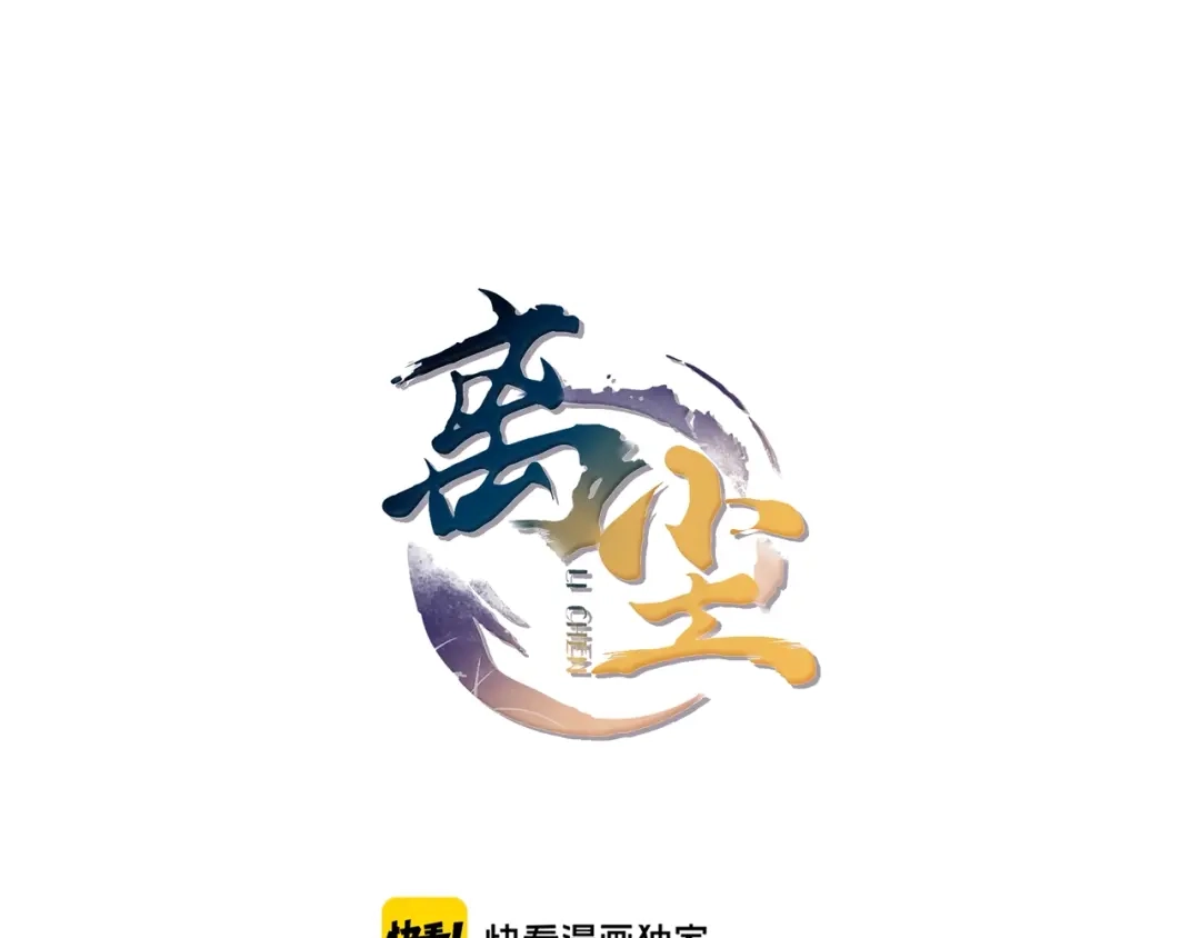 《离尘》第41话 反转 第1页