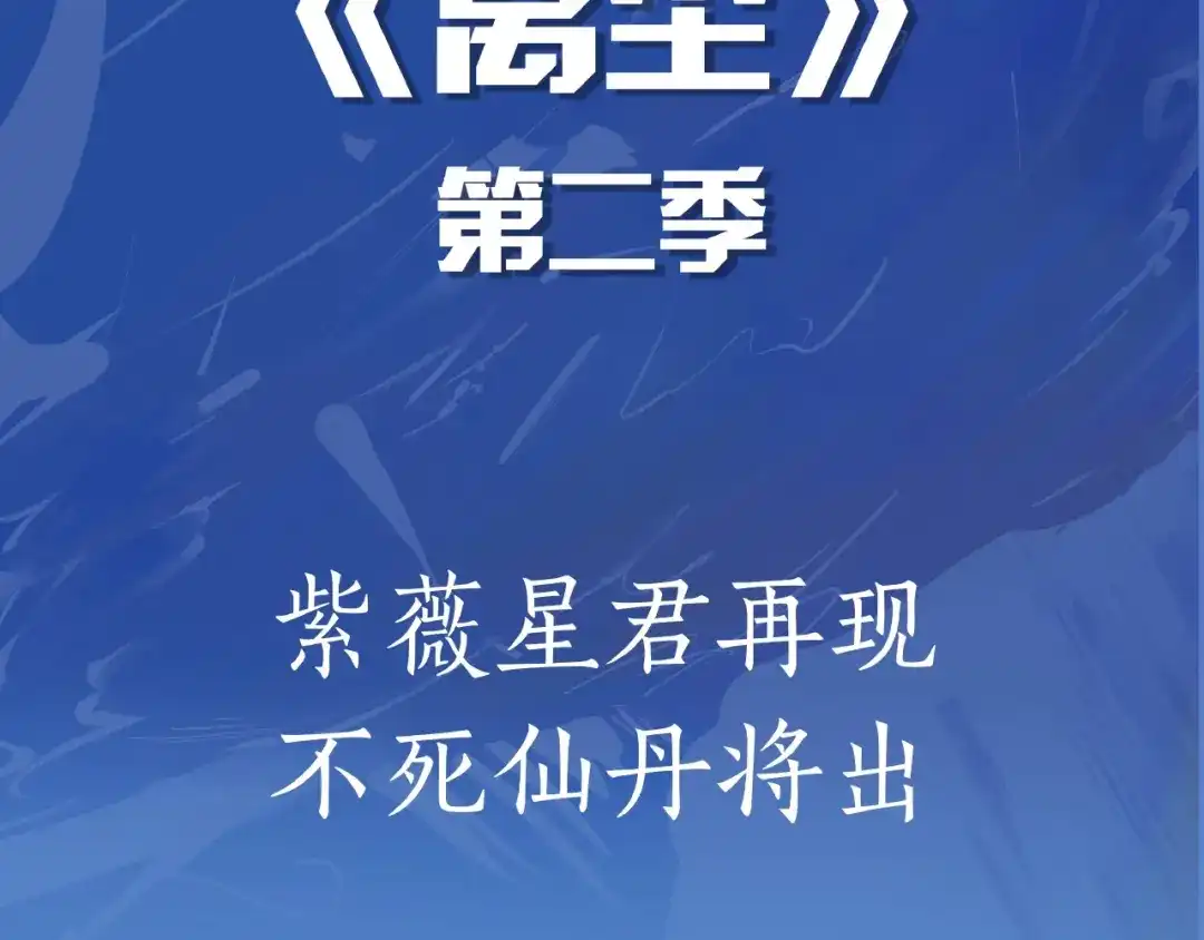 《离尘》第二季即将归来！ 第3页