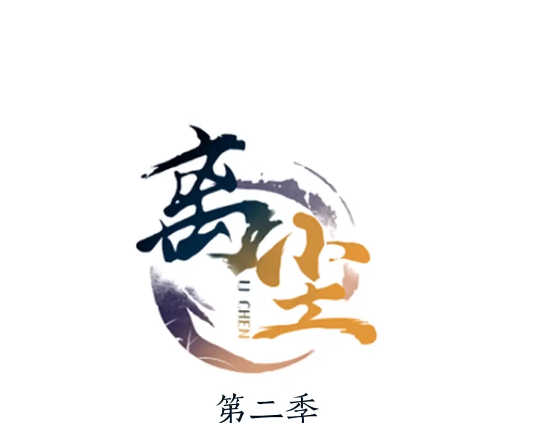 《离尘》第二季序章 归来 第48页