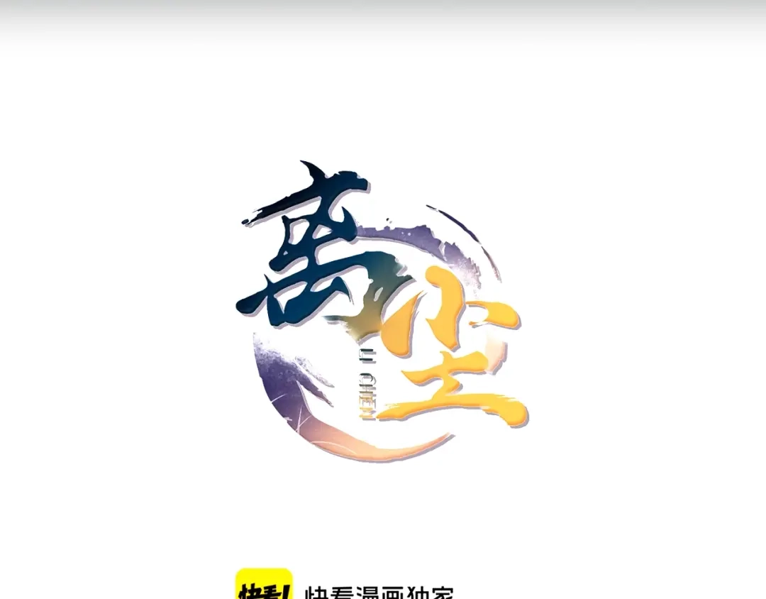 《离尘》第二季 第1话 从长计议 第5页