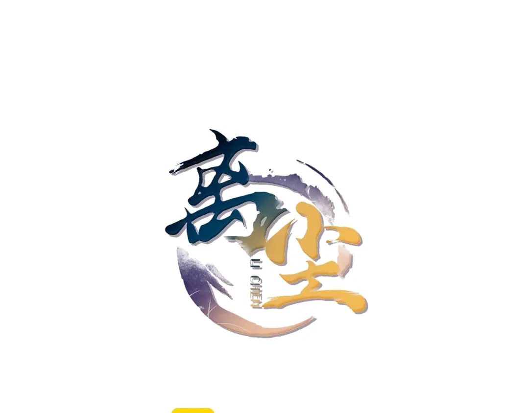 《离尘》第2话 勾结 第3页
