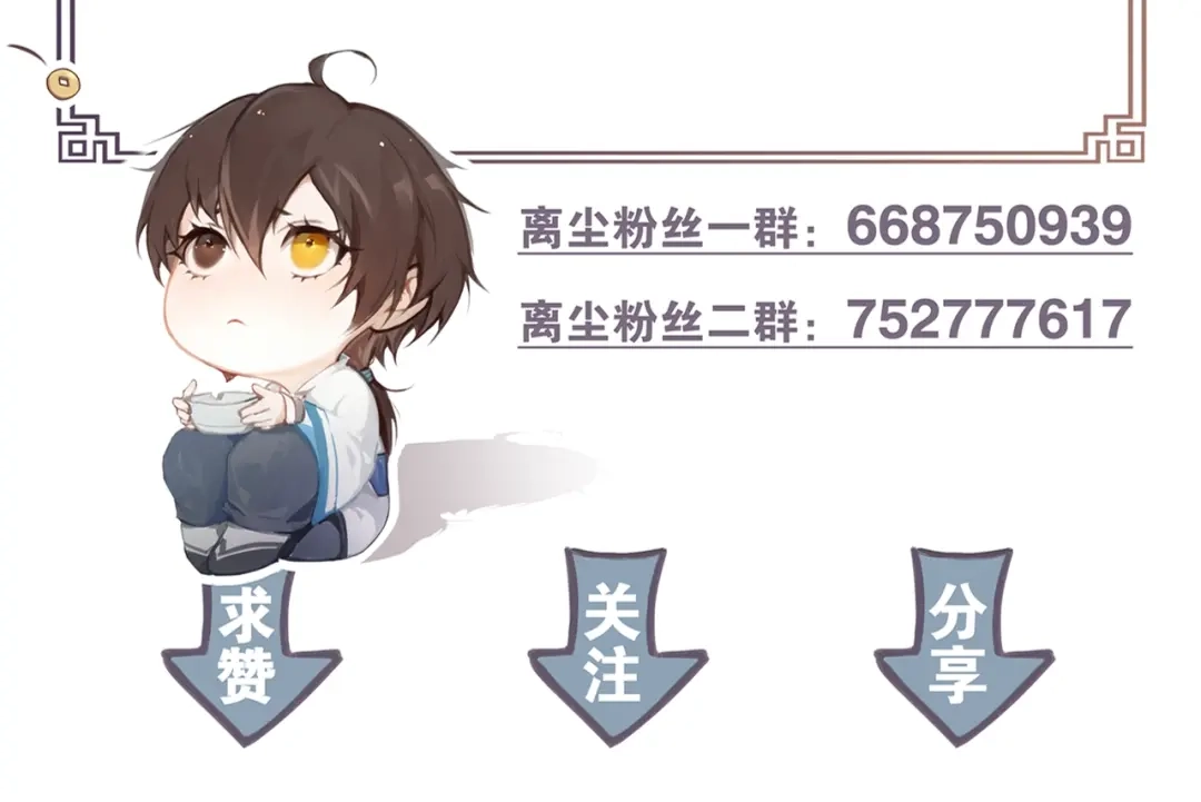 《离尘》第5话 坦诚 第82页