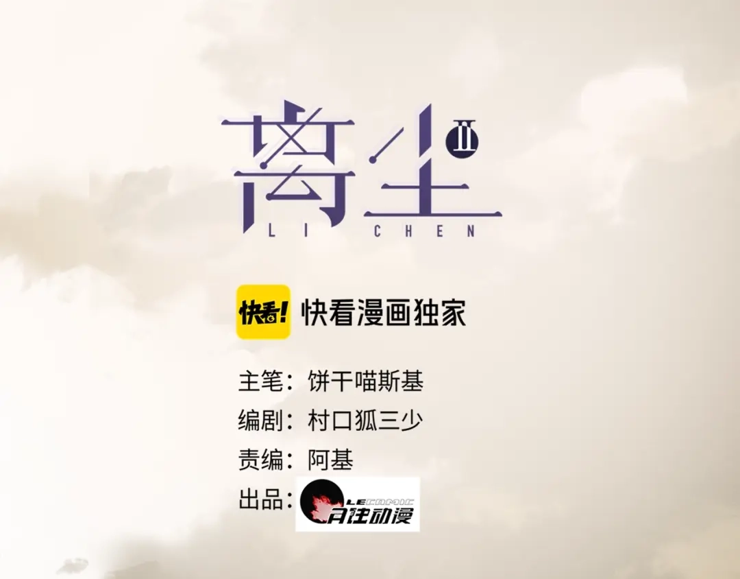 《离尘》第12话 幻境空间 第1页