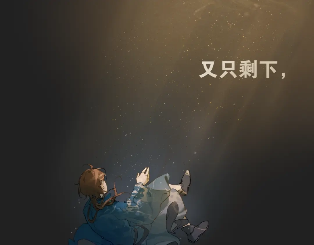 《离尘》第13话 至少还有你 第28页