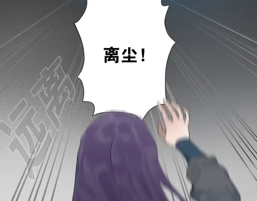 《离尘》第13话 至少还有你 第11页