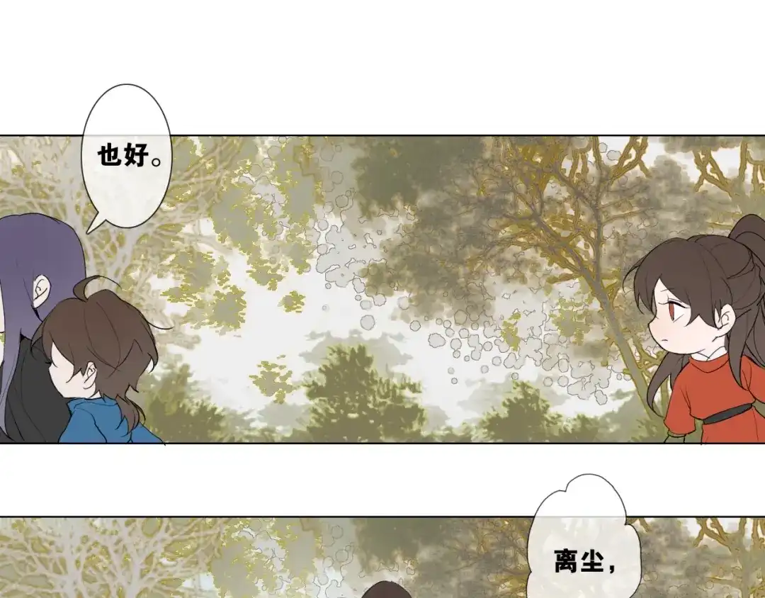 《离尘》第17话 陪在你身边 第29页
