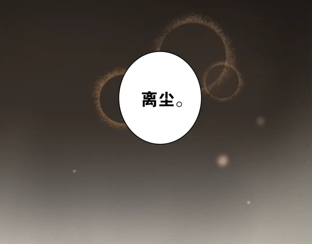 《离尘》第6话 醉后梦回千年前 第51页