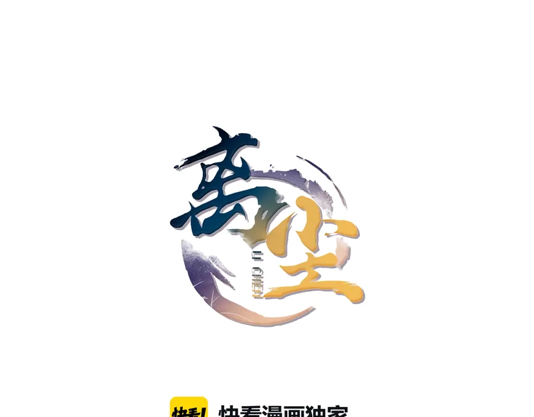 《离尘》第8话 喝酒误事趁人之危 第1页