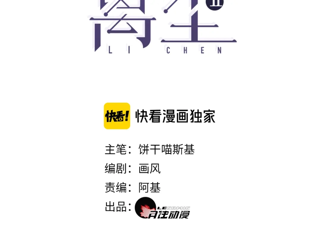 《离尘》第47话 活下去的人 第3页