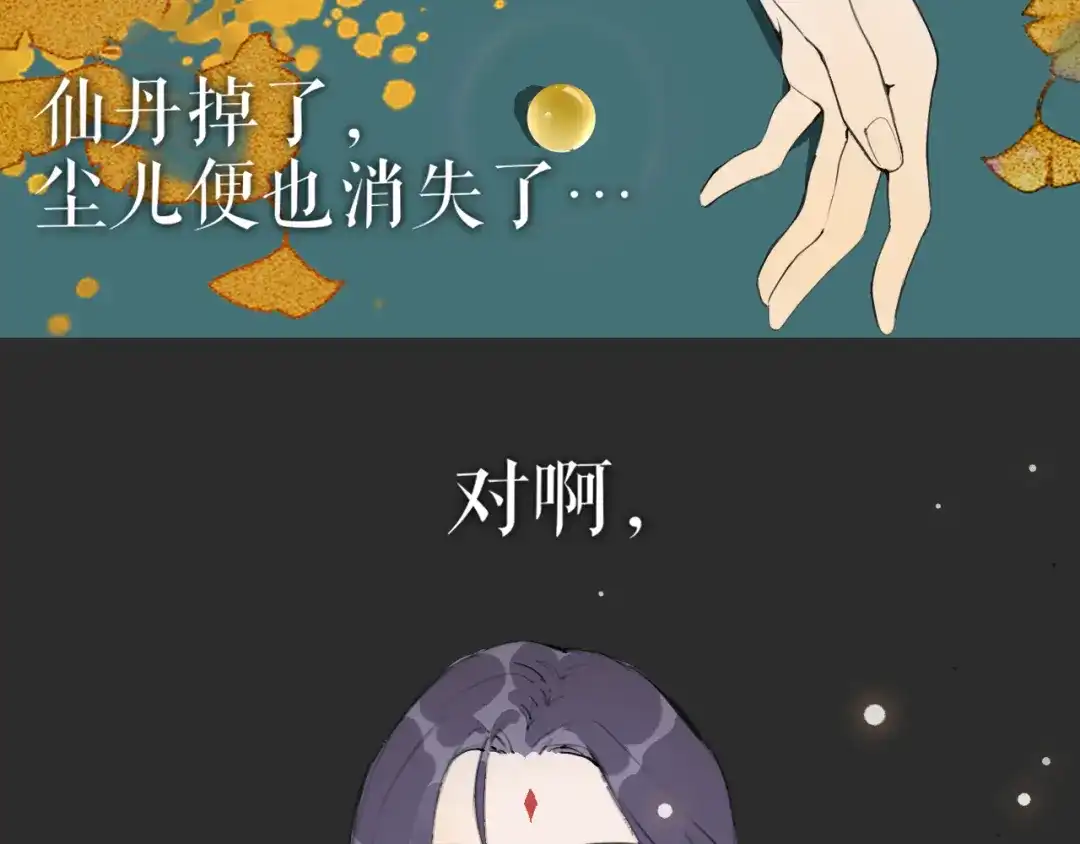 《离尘》第49话 仙丹与离尘 第53页