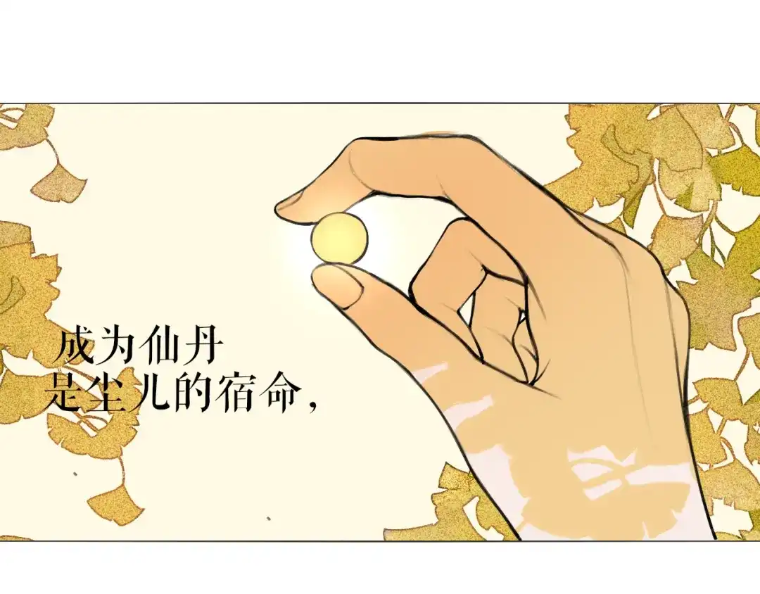 《离尘》第49话 仙丹与离尘 第24页