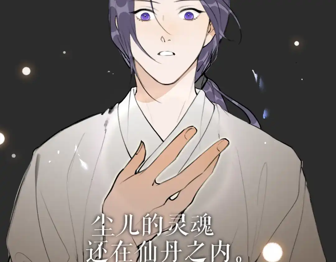 《离尘》第49话 仙丹与离尘 第54页