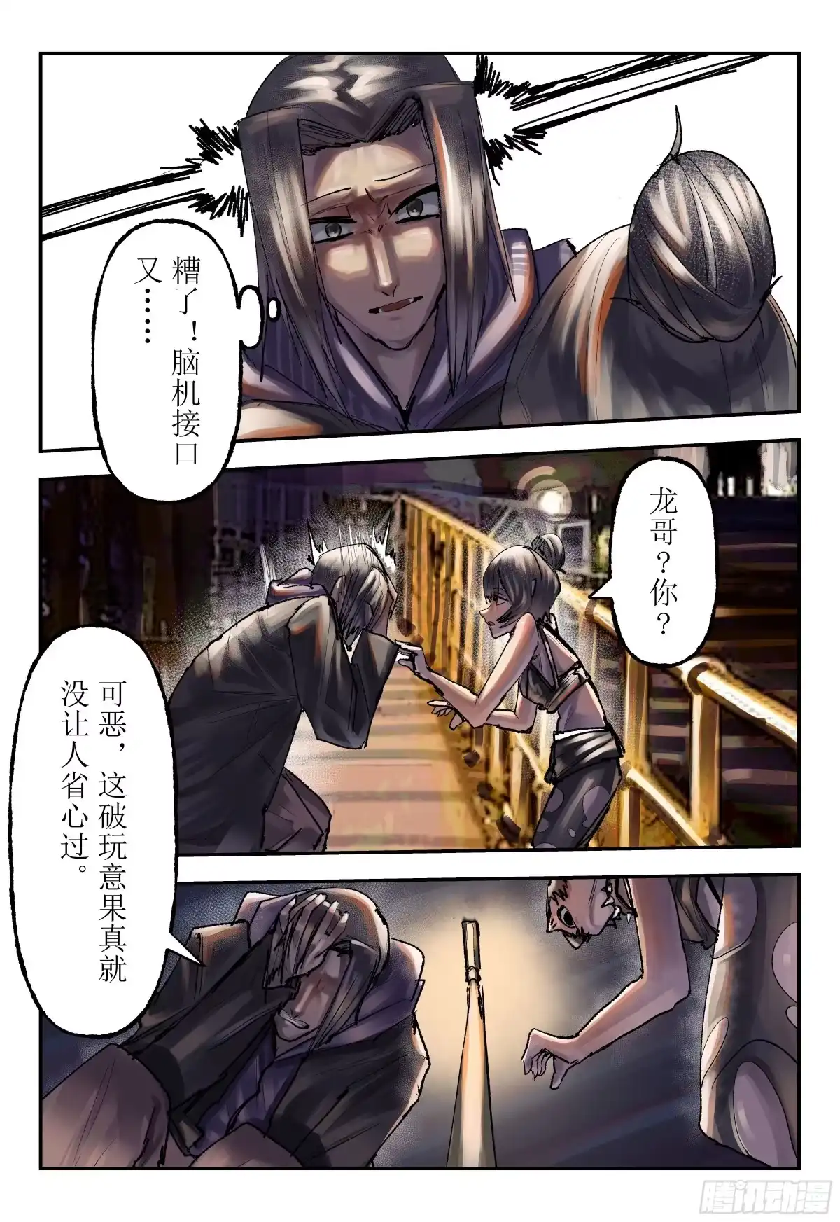 《猎核纪元》脑机接口失控04 第15页