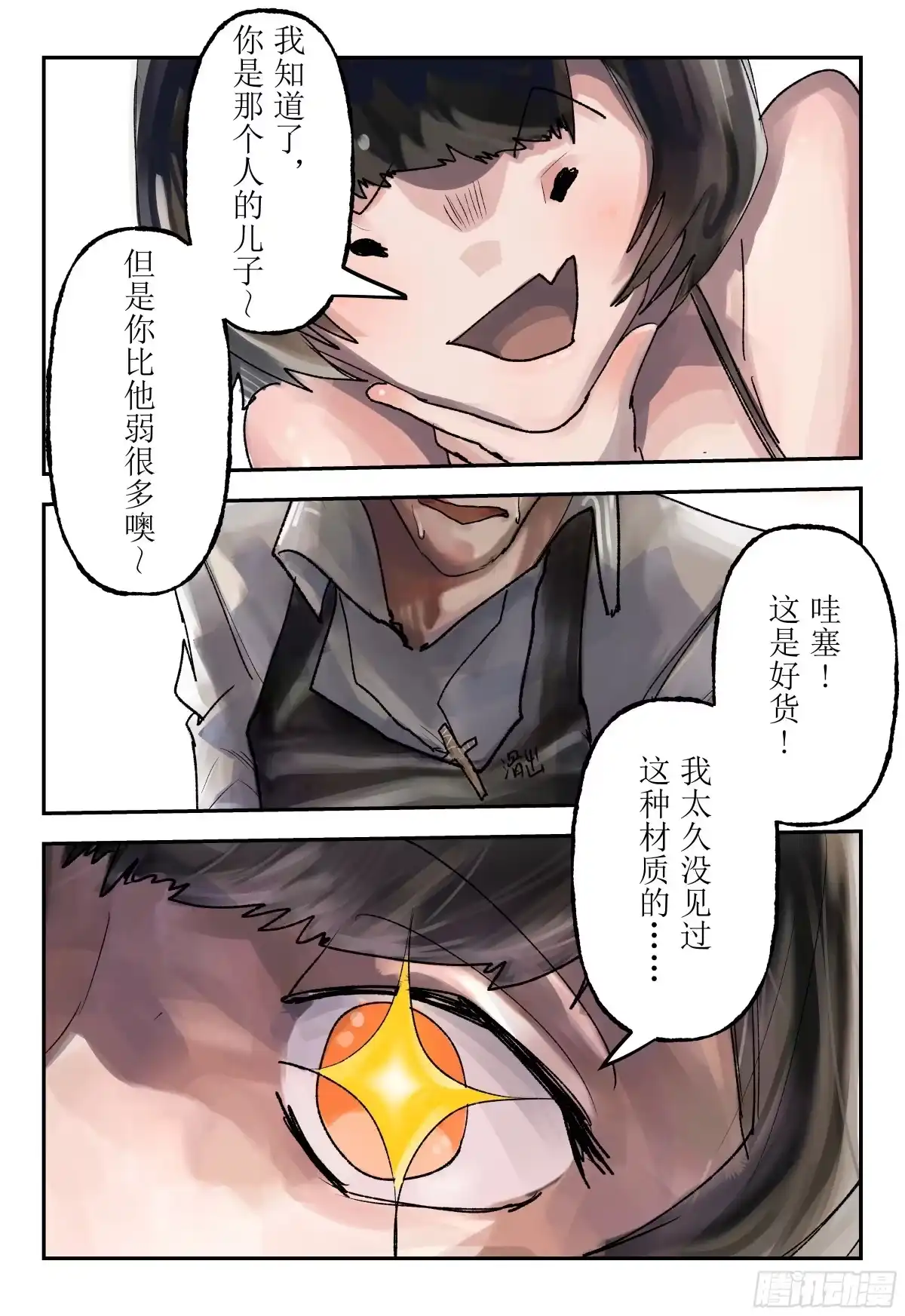 《猎核纪元》飞蛾扑火01 第7页