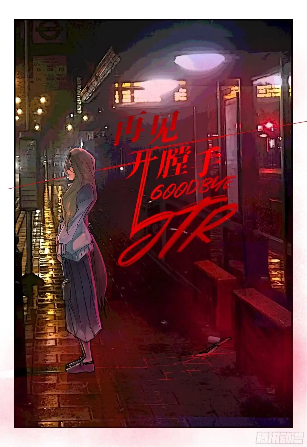 《猎核纪元》案件1：再见开膛手01 第1页