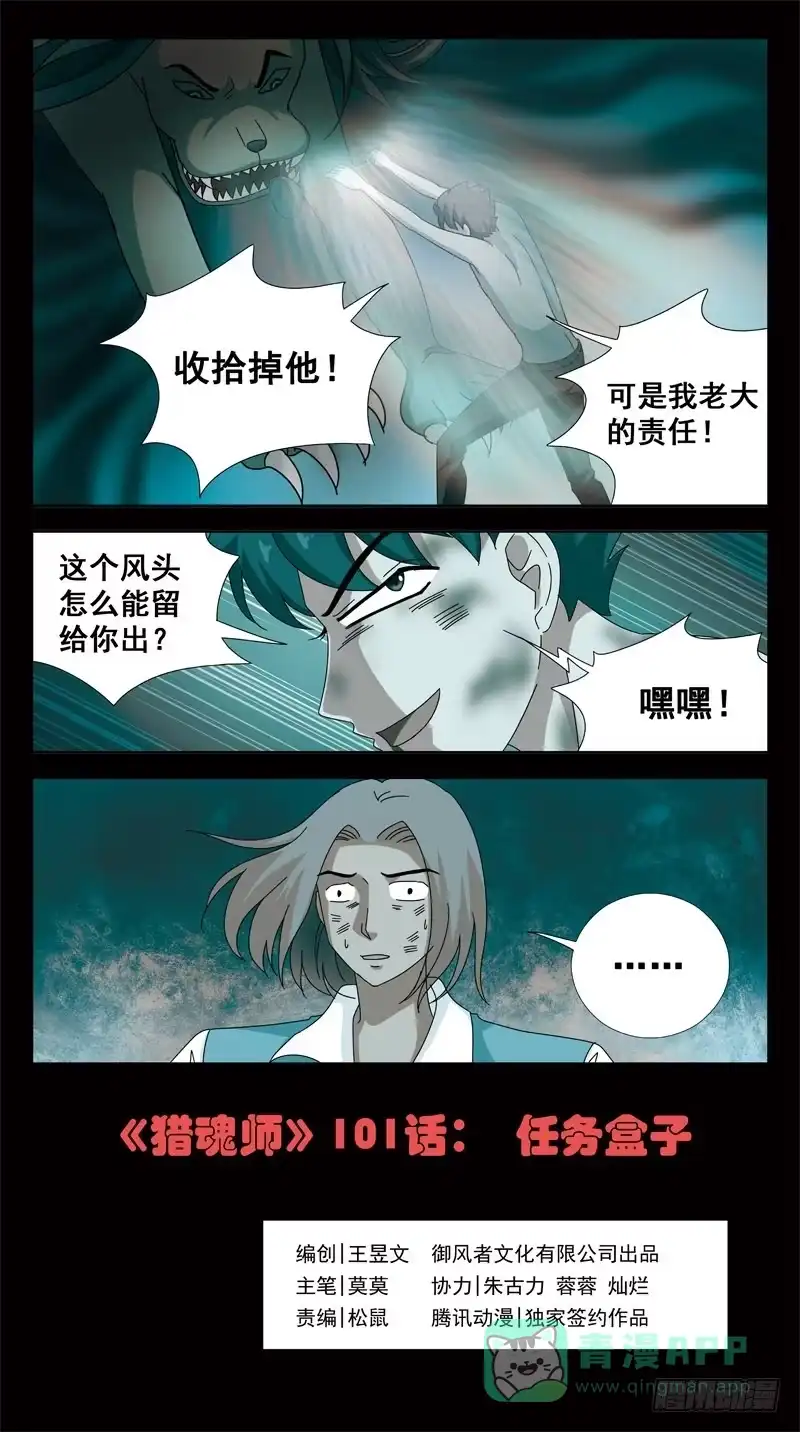 《猎魂师》101话-任务盒子-上 第1页