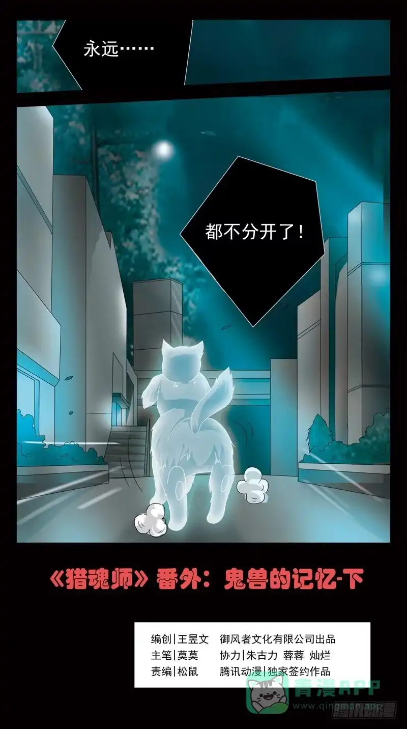 《猎魂师》番外-鬼兽的记忆-下 第1页