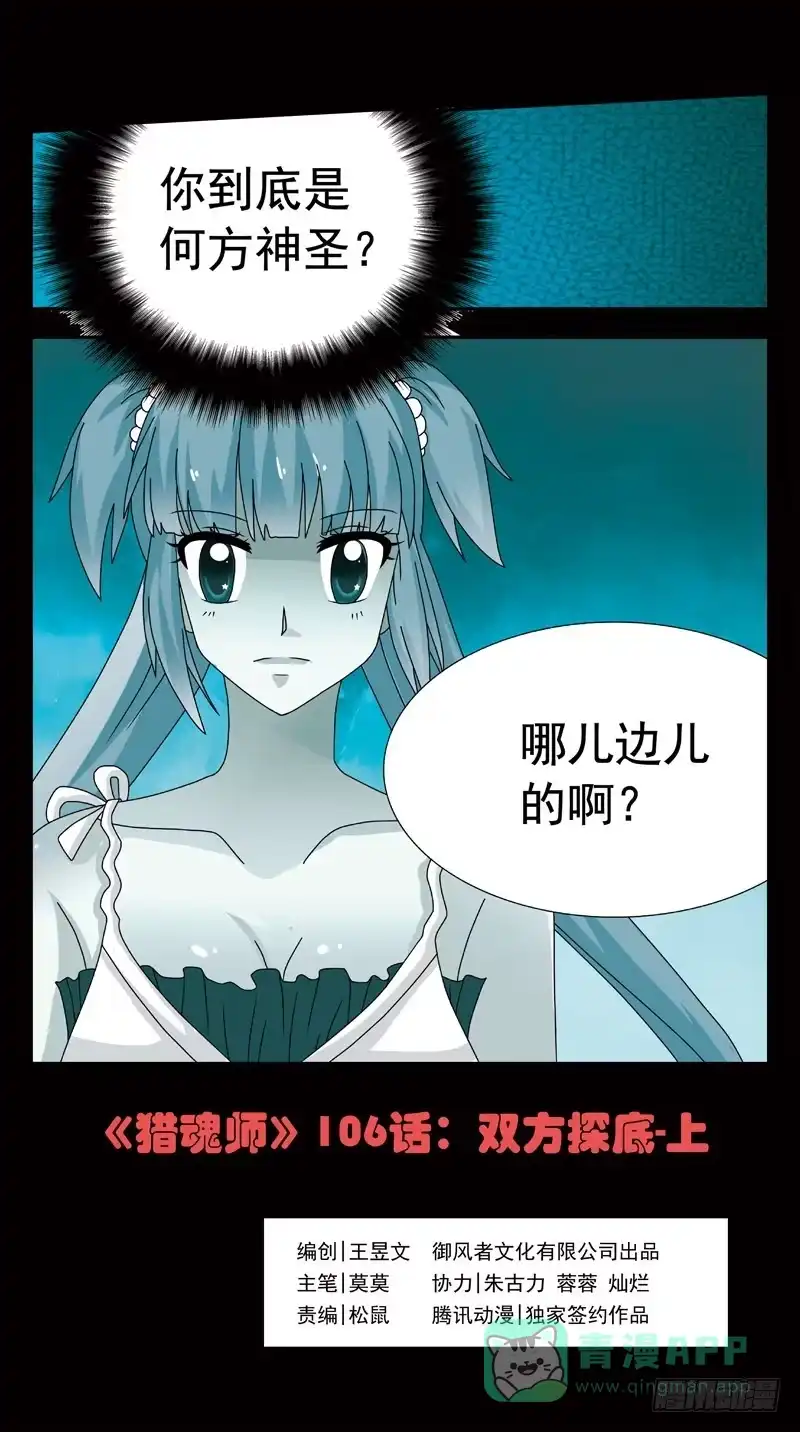 《猎魂师》106话-双方探底-上 第1页