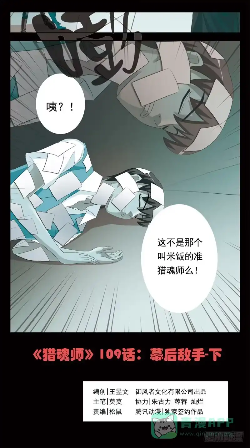 《猎魂师》109话-幕后敌手-下 第1页