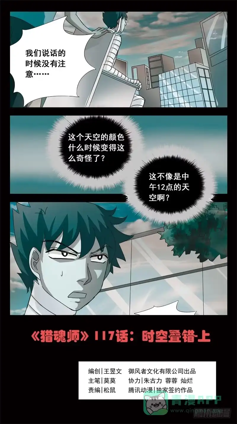 《猎魂师》117话-时空叠错-上 第1页