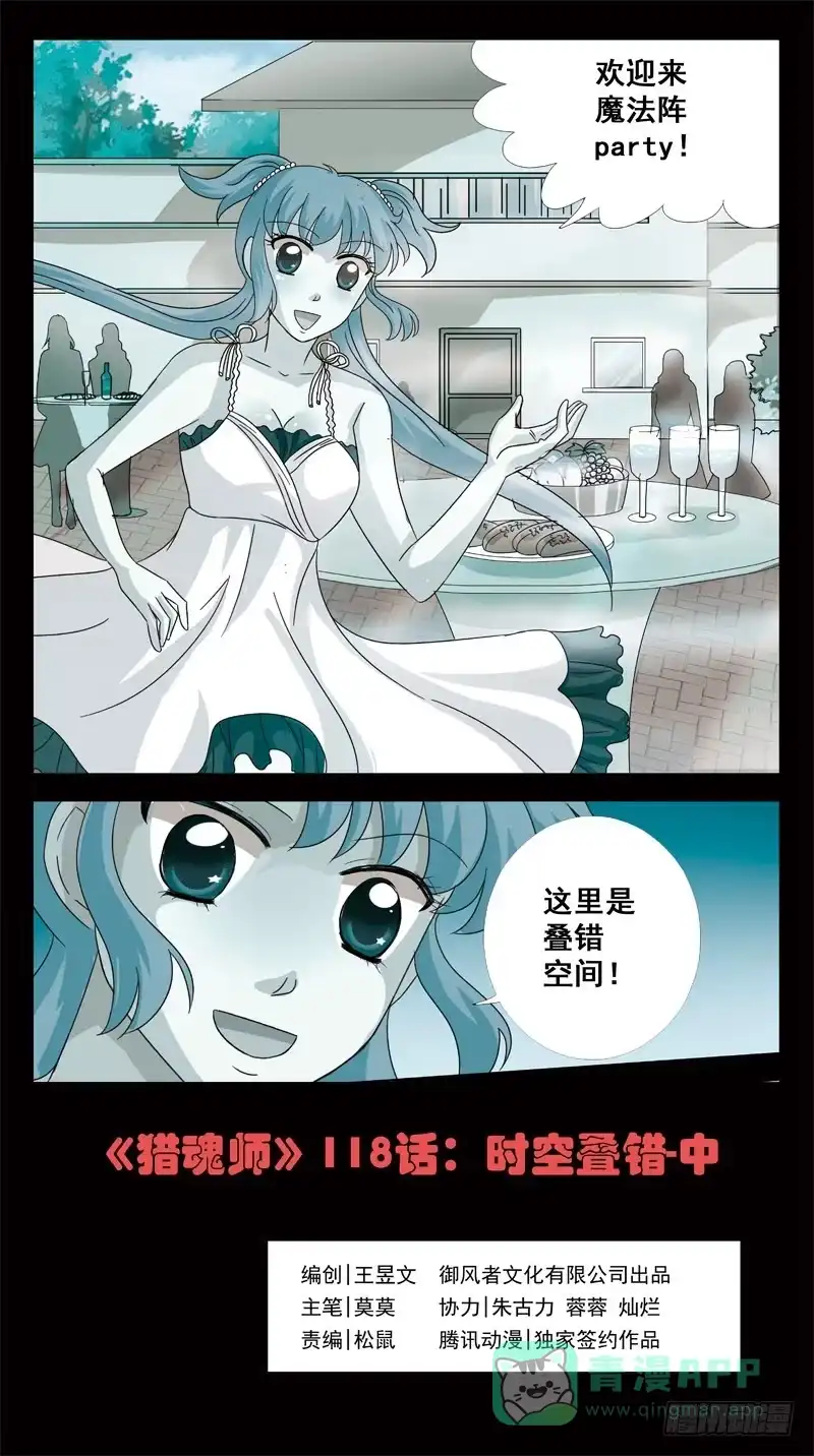 《猎魂师》118话-时空叠错-中 第1页