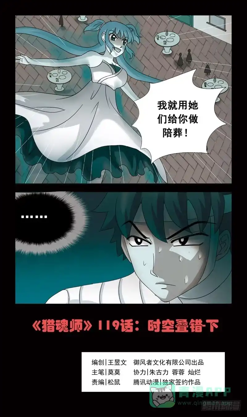 《猎魂师》119话-时空叠错-下 第1页